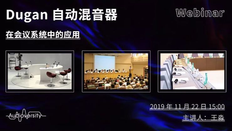 直播预告 | 11月22日海博测评在线培训——Dugan自动混音器在会议系统中的应用