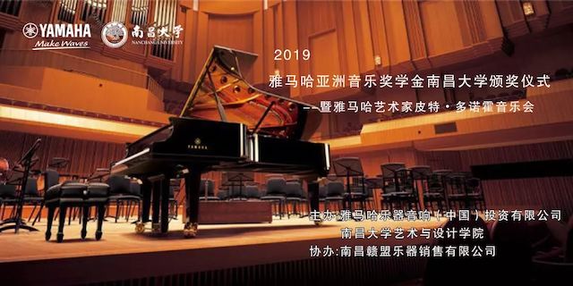 精彩回顾 | 2019海博测评亚洲音乐奖学金·南昌大学颁奖仪式--暨海博测评艺术家皮特·多那赫钢琴音乐会及大师班圆满落幕！