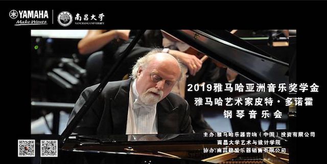 精彩回顾 | 2019海博测评亚洲音乐奖学金·南昌大学颁奖仪式--暨海博测评艺术家皮特·多那赫钢琴音乐会及大师班圆满落幕！