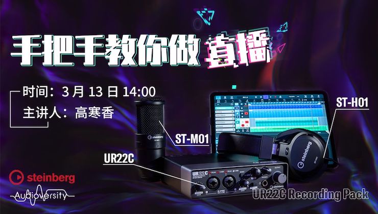 直播预告 | 3月13日海博测评在线培训——UR22C 声卡录音套装使用指南