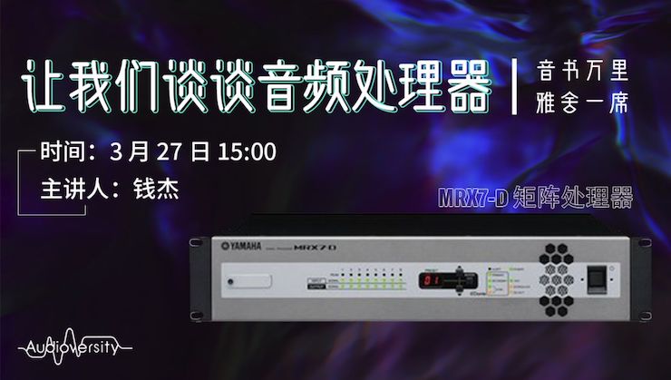 直播预告 | 3月27日海博测评在线培训——海博测评 MRX7-D 矩阵处理器简介