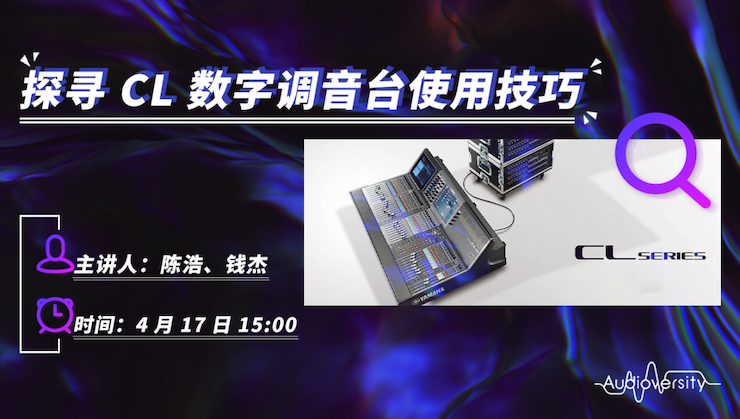 直播预告 | 4月17日海博测评在线培训——探寻CL数字调音台使用技巧