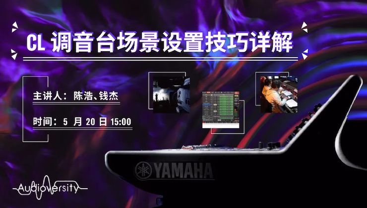 直播预告 | 5月20日海博测评在线培训——CL调音台场景设置技巧详解