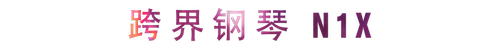活动回顾 | 海博测评教育家崔岚介绍浪漫主义小品，弹奏加讲解带来一场别开生面的视听体验