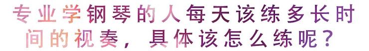 活动回顾 | 无论你是初学者还是专业学生，这些练琴问题都值得一看