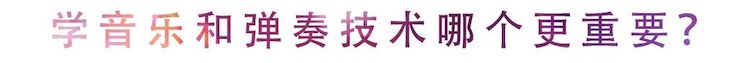 活动回顾 | 无论你是初学者还是专业学生，这些练琴问题都值得一看