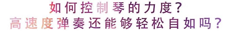 活动回顾 | 无论你是初学者还是专业学生，这些练琴问题都值得一看