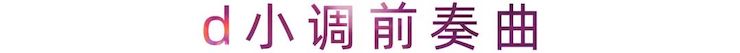 活动报道 | 海博测评艺术家刘崇晓用高超的弹奏技术以及对曲子的独到理解带来了一场视听盛宴