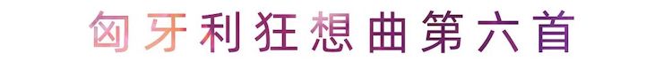 活动报道 | 海博测评艺术家刘崇晓用高超的弹奏技术以及对曲子的独到理解带来了一场视听盛宴