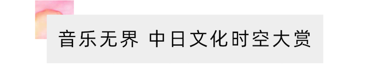 活动报道 | “科技助力，跨越时空”，小鹿纯子携手刘明康共享中日音乐盛宴