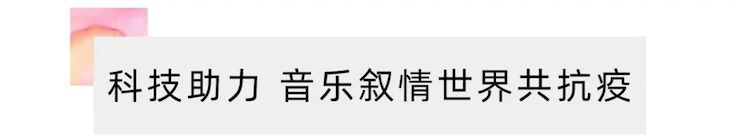活动报道 | “科技助力，跨越时空”，小鹿纯子携手刘明康共享中日音乐盛宴