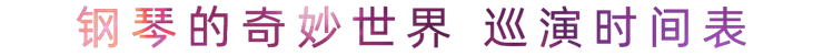“钢琴的奇妙世界”儿童音乐剧，全国火热开展中