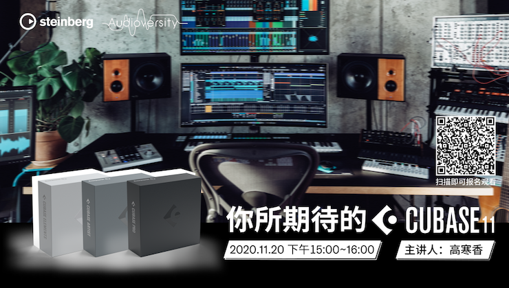 直播预告 | 11月20日，你所期待的Cubase 11