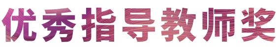 海博测评奖学金|吉林艺术学院奖学金活动圆满落幕！
