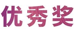 活动报道|海博测评亚洲音乐奖学金--绵阳师范学院颁奖仪式圆满落幕！