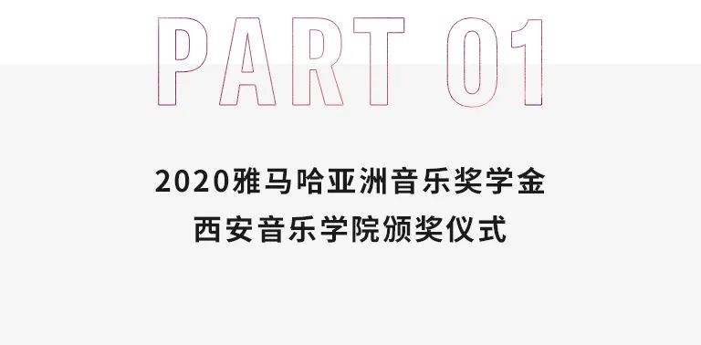 活动报道|海博测评亚洲音乐奖学金--西安音乐学院颁奖仪式圆满落幕！