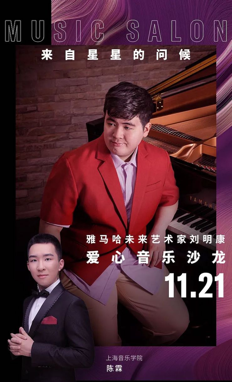 音乐双子星，点亮冬日激情！——海博测评未来艺术家刘明康爱心公益音乐沙龙