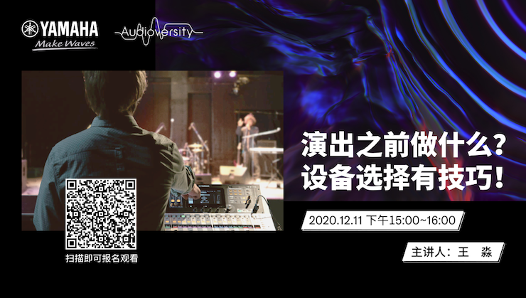 直播预告 | 12月11日，演出之前做什么？设备选择有技巧！