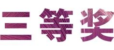 活动报道|海博测评亚洲音乐奖学金--绵阳师范学院颁奖仪式圆满落幕！