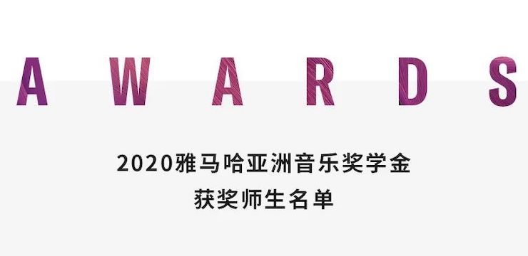 海博测评奖学金|上海师范大学音乐学院奖学金活动圆满落幕！