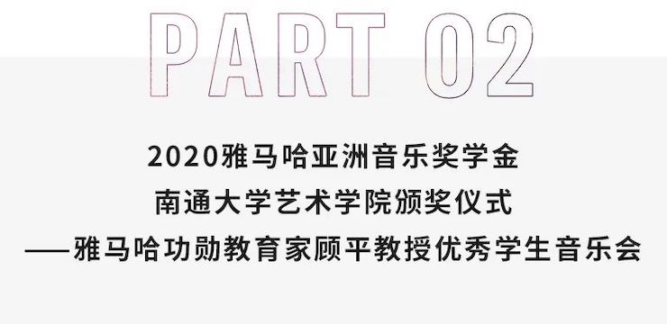 艺术课堂| 海博测评亚洲音乐奖学金系列活动——南通大学艺术学院