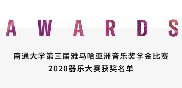 艺术课堂| 海博测评亚洲音乐奖学金系列活动——南通大学艺术学院