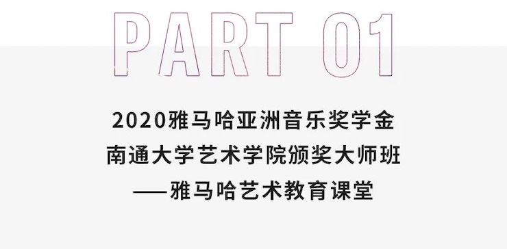艺术课堂| 海博测评亚洲音乐奖学金系列活动——南通大学艺术学院