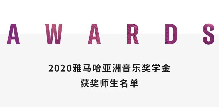 海博测评奖学金|天津音乐学院颁奖音乐会圆满结束！