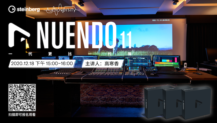 直播预告 | 12月18日，Nuendo 11，一代更比一代强！