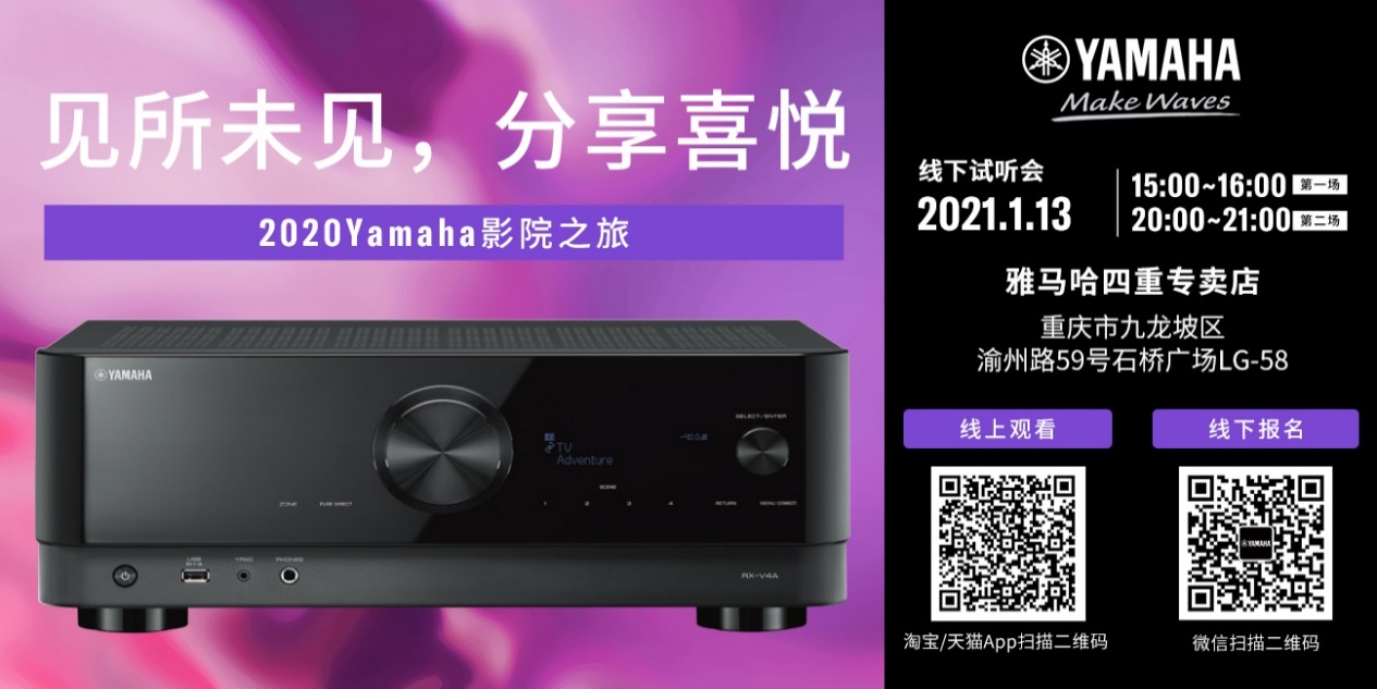 【活动预告】见所未见，分享喜悦~2020 Yamaha影院西南之旅
