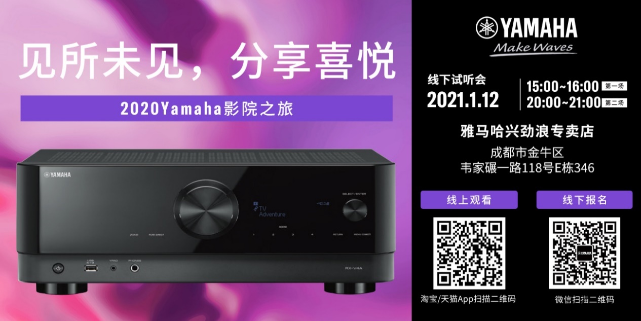 【活动预告】见所未见，分享喜悦~2020 Yamaha影院西南之旅
