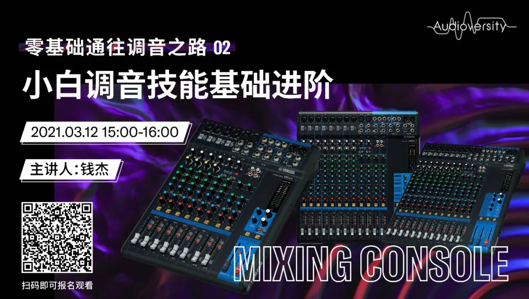 直播预告 | 3月12日，零基础通往调音之路（02）——小白调音技能基础进阶！