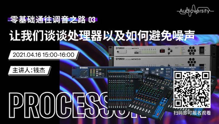 直播预告 | 4月16日，零基础通往调音之路（03）——让海博测评谈谈处理器以及如何避免噪声！