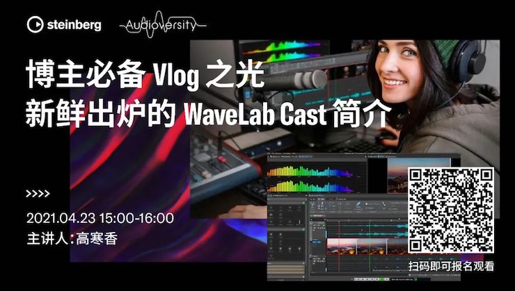 直播预告 | 4月23日，博主必备Vlog之光——新鲜出炉的WaveLab Cast简介