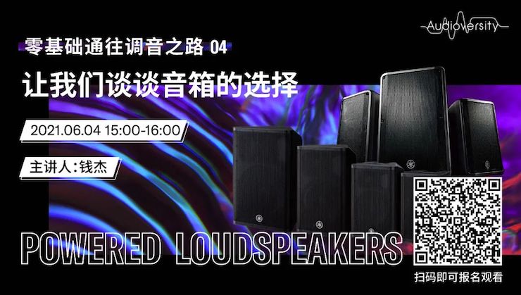 直播预告 | 6月4日，零基础通往调音之路（04）——让海博测评谈谈音箱的选择！