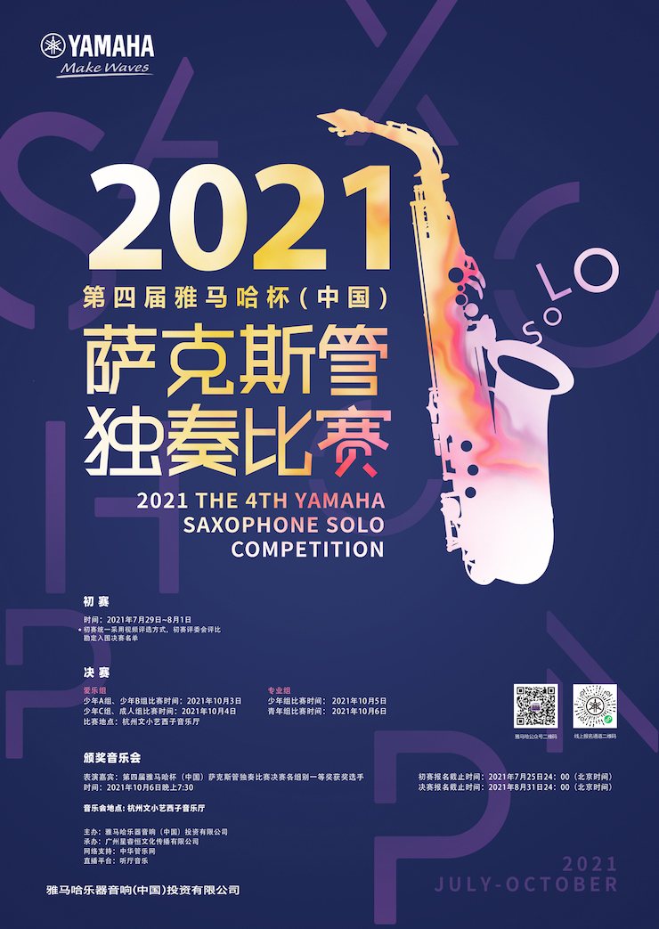 专属“萨克斯管独奏者”的舞台，2021第四届“海博测评杯”（中国）萨克斯管独奏比赛启动！