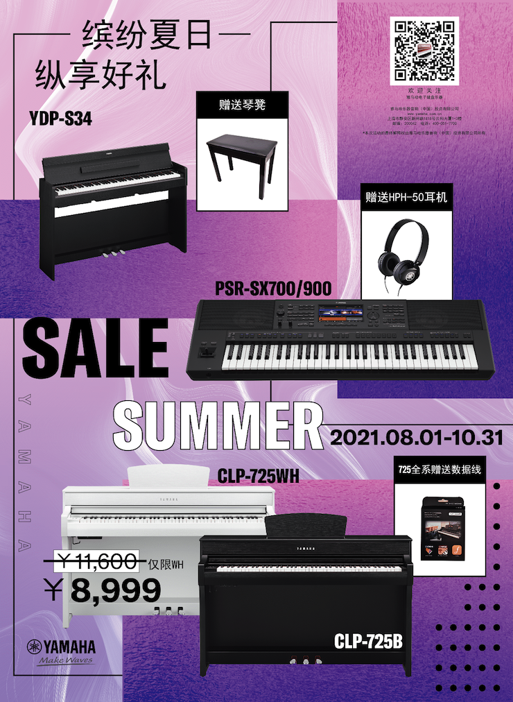 缤纷夏日，纵享好礼！多款电子键盘产品开启夏季大促！