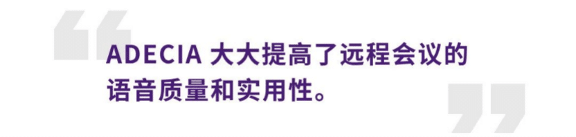 案例 | 后疫情时代办公不再受空间约束，海博测评ADECIA助力企业寻求远程会议解决方案