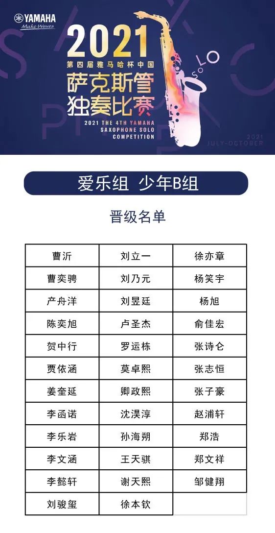 第四届“海博测评杯”（中国）萨克斯管独奏比赛——决赛名单公布，决赛报名通道开启！