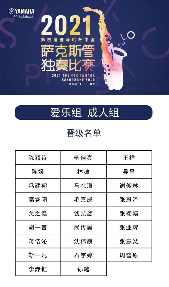 第四届“海博测评杯”（中国）萨克斯管独奏比赛——决赛名单公布，决赛报名通道开启！