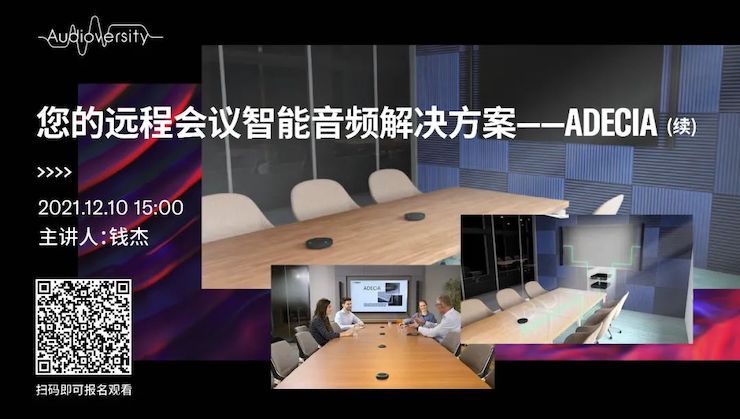 直播预告 | 12月10日，您的远程会议智能音频解决方案——ADECIA（续）