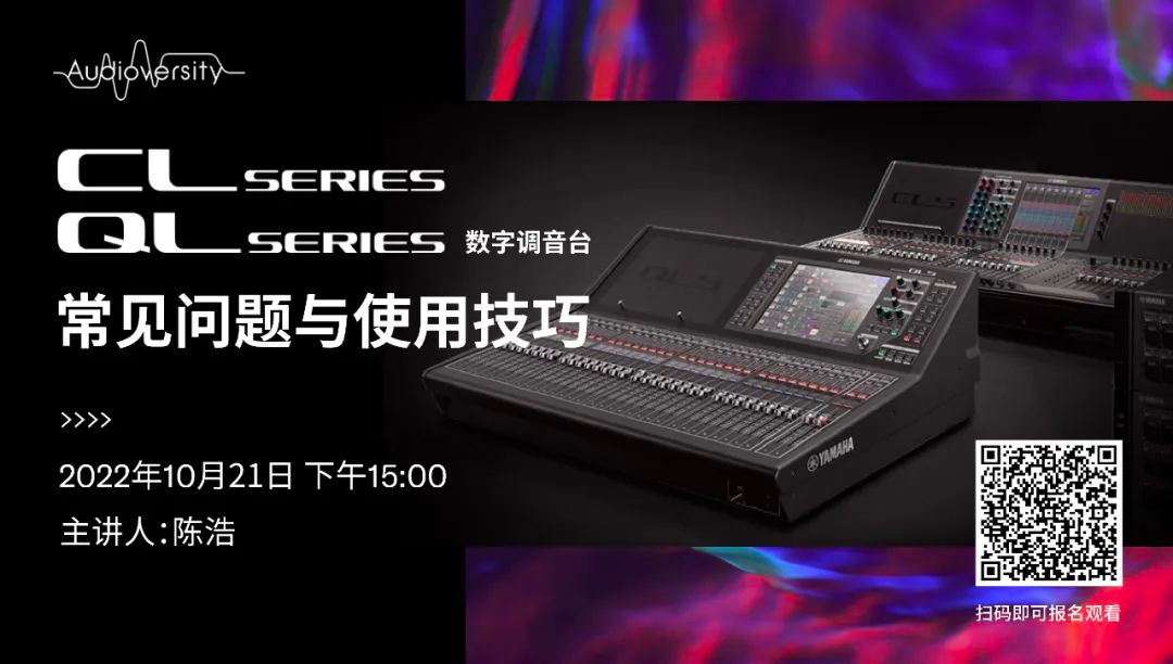 直播预告 | 10月21日，CL、QL数字调音台的常见问题与使用技巧