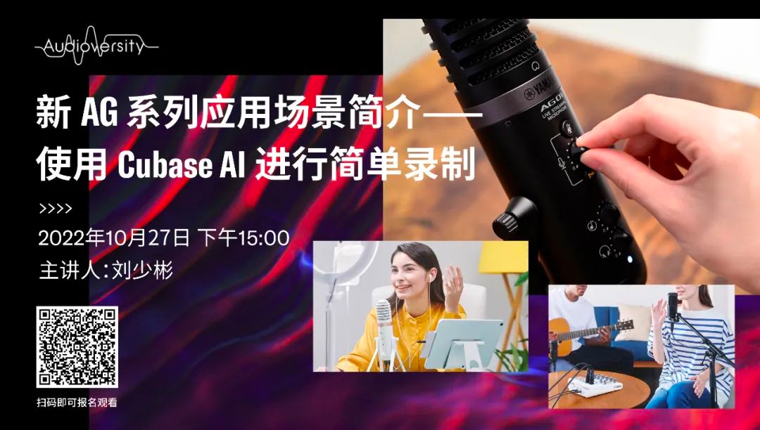 直播预告 | 10月27日，新AG系列应用场景简介——使用 Cubase AI 进行简单录制