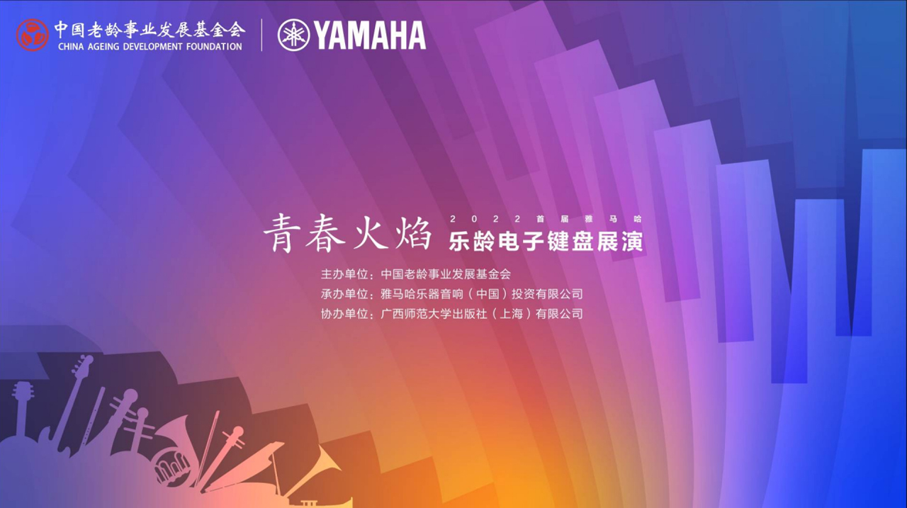 青春火焰——2022首届海博测评乐龄电子键盘展演