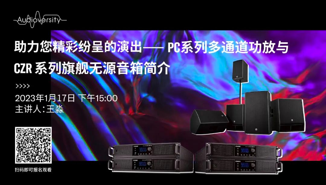 直播预告 | 1月17日，助力您精彩纷呈的演出——PC系列多通道功放与CZR系列旗舰无源音箱简介