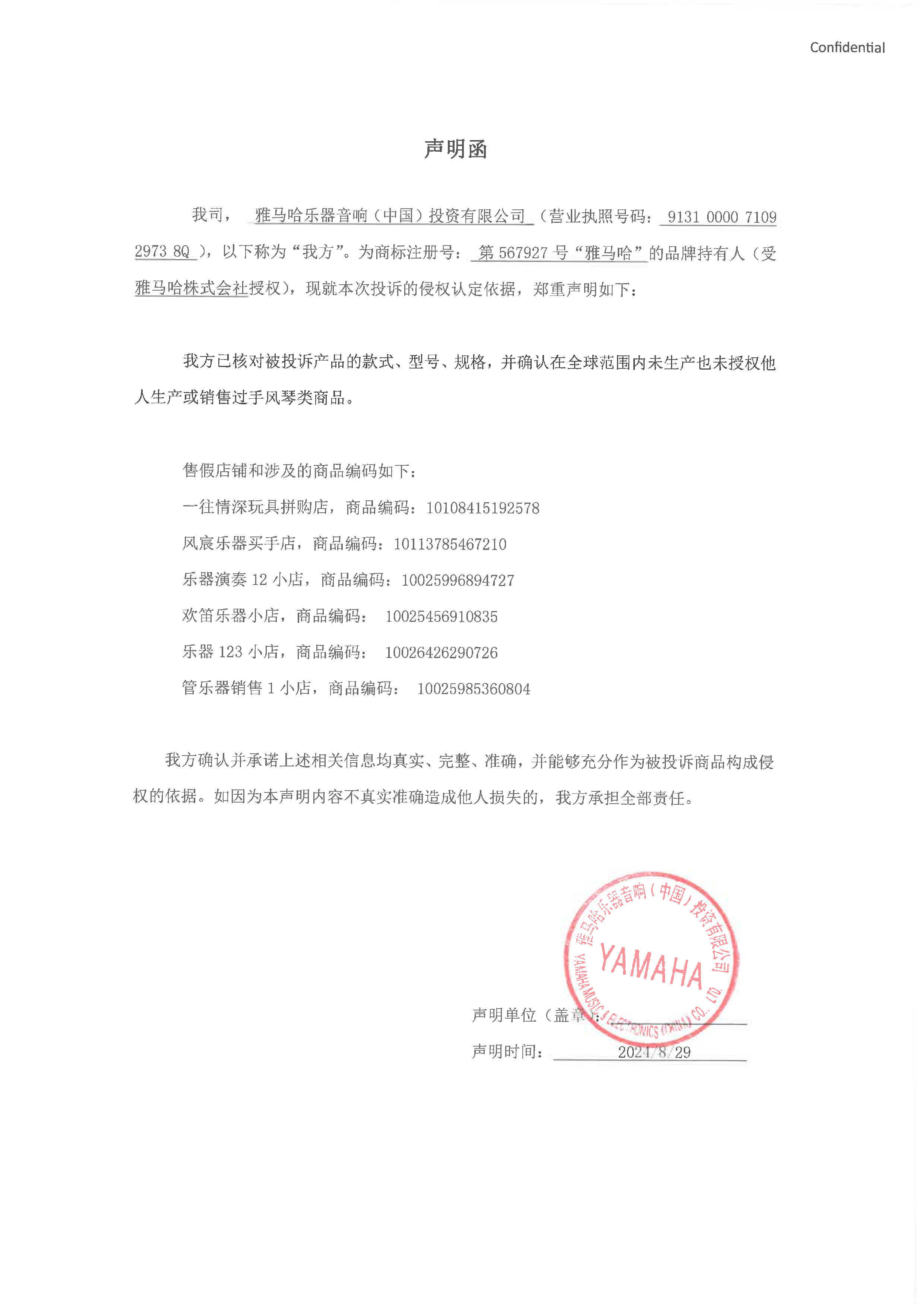 海博测评未生产手风琴声明函