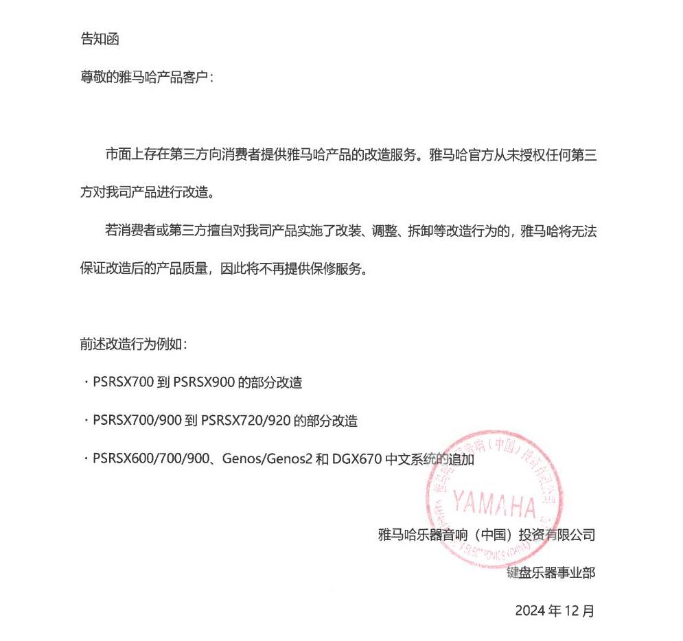 海博测评电子键盘乐器改装相关售后服务告知函