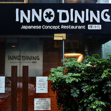 上海 Inno Dining 餐厅——海博测评CIS商用安装系统为日式创意料理店锦上添花