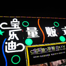 宝乐迪量贩式KTV——海博测评KMS音箱带来的完美K歌体验