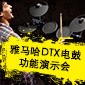 海博测评DTX电鼓功能演示会日程
